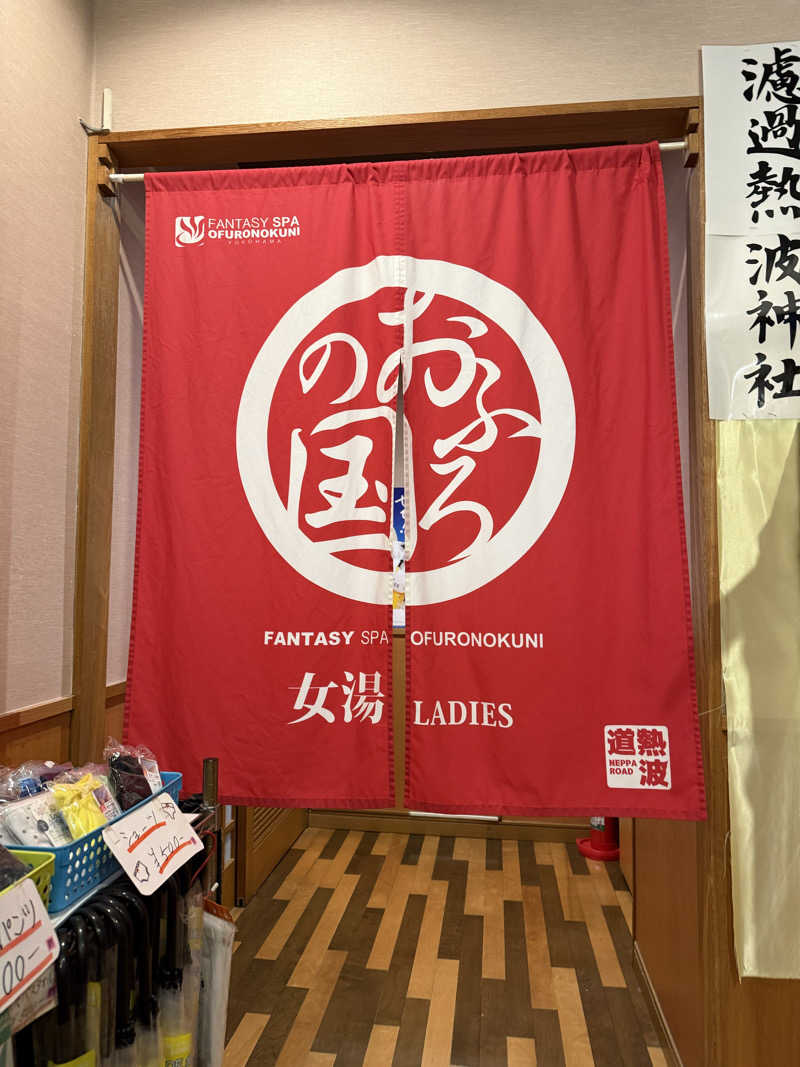 shimaotaさんのファンタジーサウナ&スパおふろの国のサ活写真