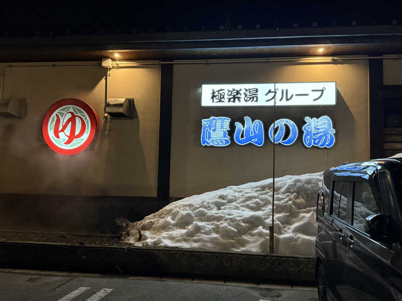 shimaotaさんの極楽湯グループ 鷹山の湯のサ活写真