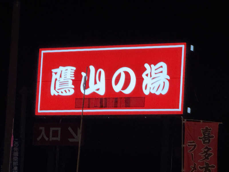 shimaotaさんの極楽湯グループ 鷹山の湯のサ活写真