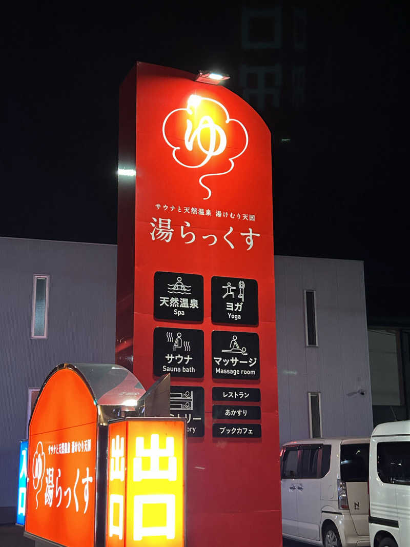 サnekoさんのサウナと天然温泉 湯らっくすのサ活写真