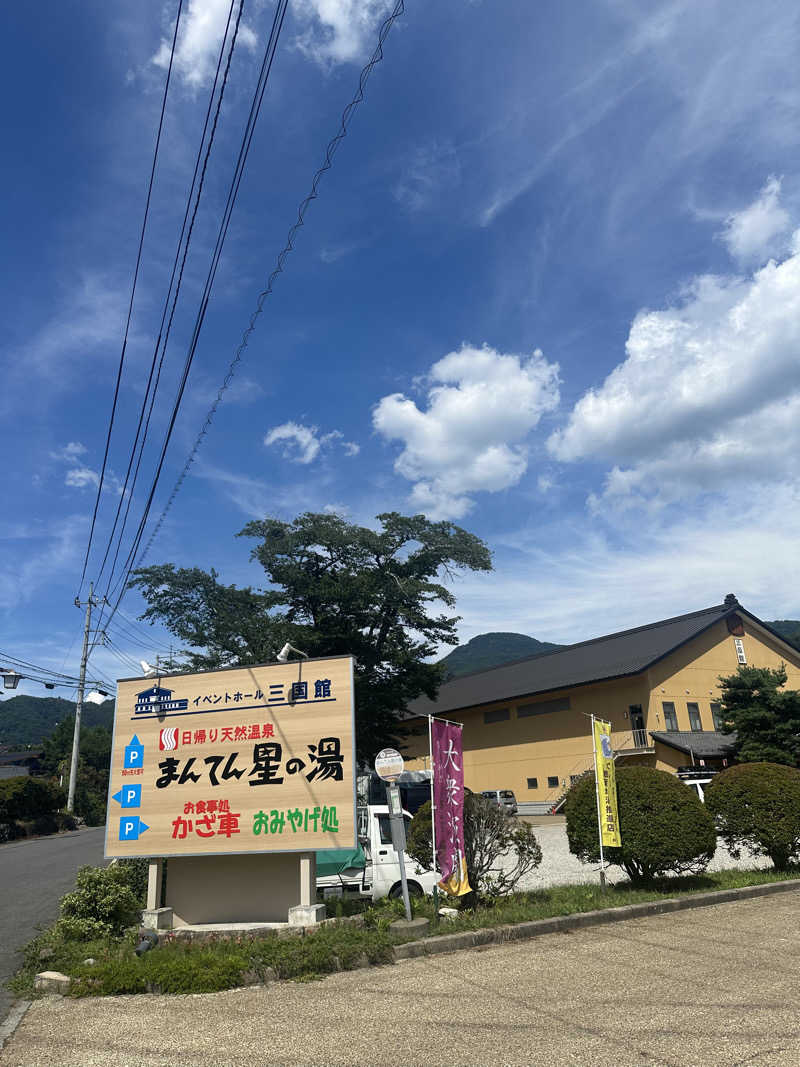 アマミ女史さんの猿ケ京温泉 まんてん星の湯のサ活写真