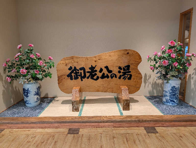 dondocoさんの御老公の湯 境店のサ活写真
