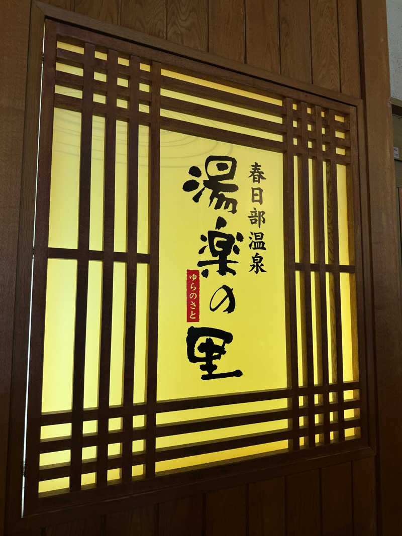 kou_saunaaaさんの春日部温泉 湯楽の里のサ活写真