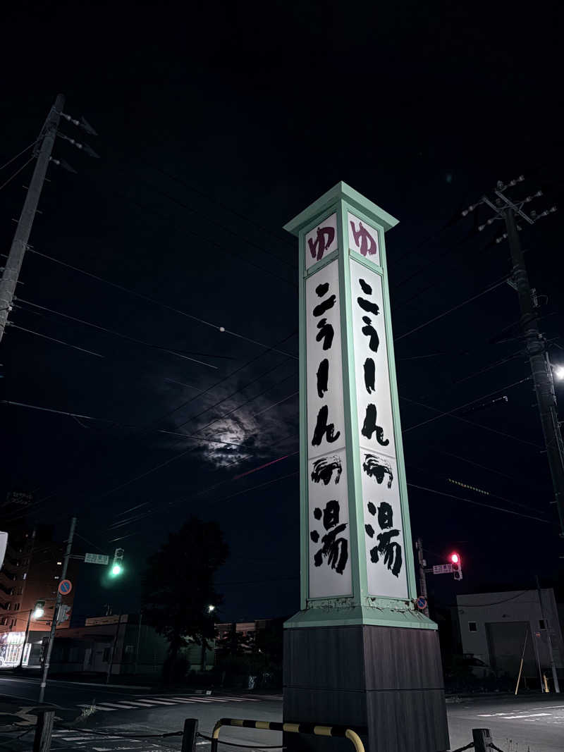 水冷さんのこうしんの湯のサ活写真