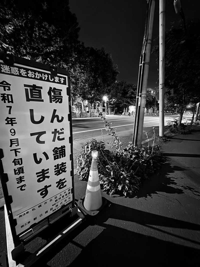 水冷さんの北都湯のサ活写真