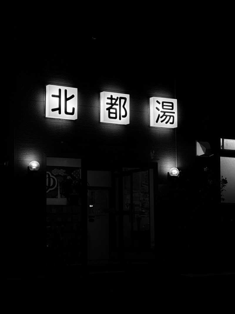 水冷さんの北都湯のサ活写真