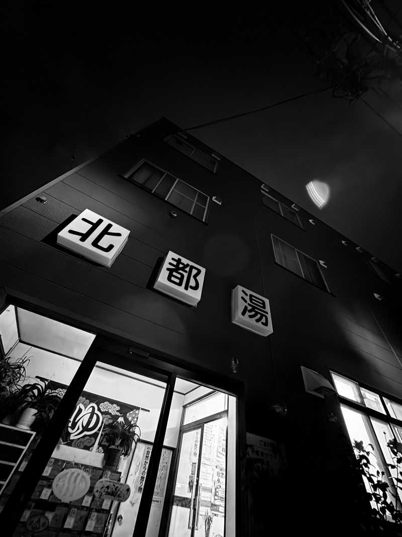 水冷さんの北都湯のサ活写真