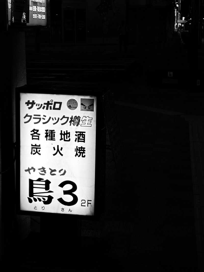 水冷さんの北都湯のサ活写真