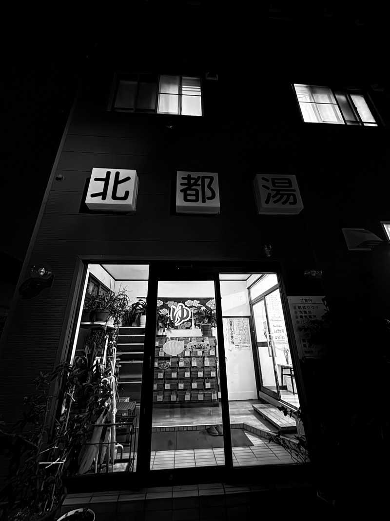 水冷さんの北都湯のサ活写真