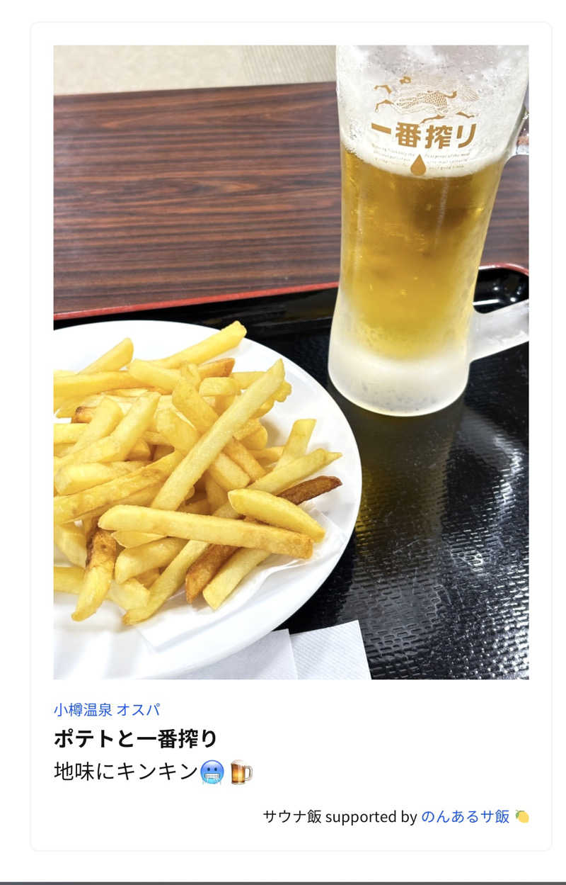 水冷さんの小樽温泉 オスパのサ活写真