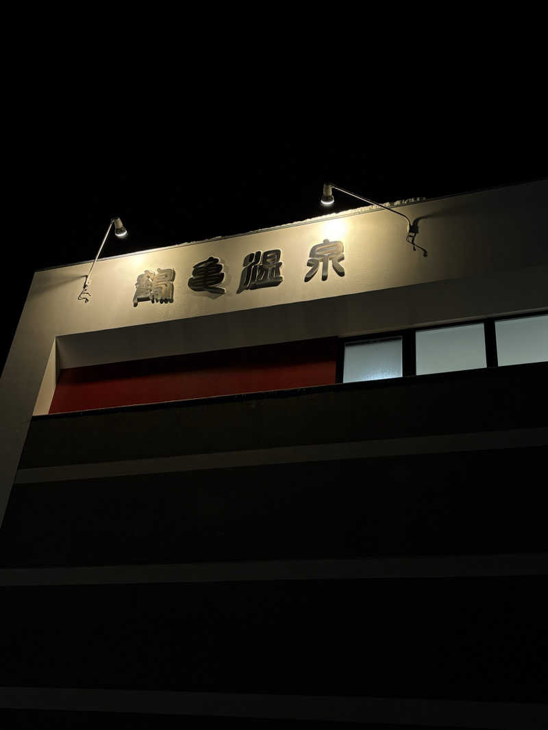 水冷さんの鶴亀温泉のサ活写真