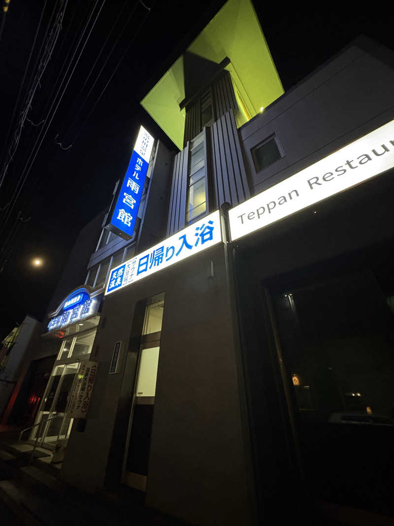水冷さんの湯の川温泉 ホテル雨宮館のサ活写真