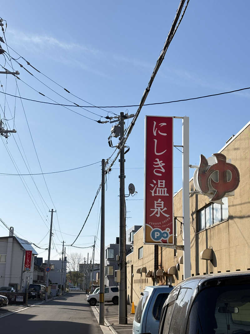 水冷さんのにしき温泉のサ活写真
