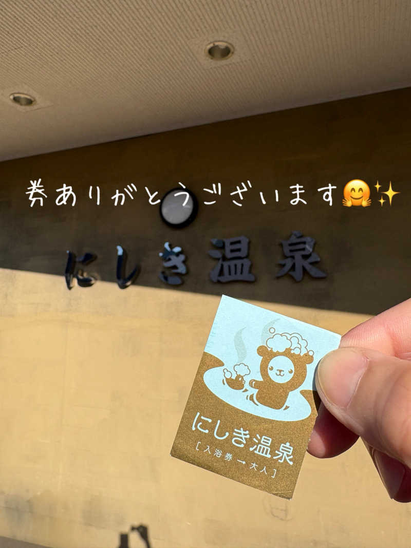 水冷さんのにしき温泉のサ活写真