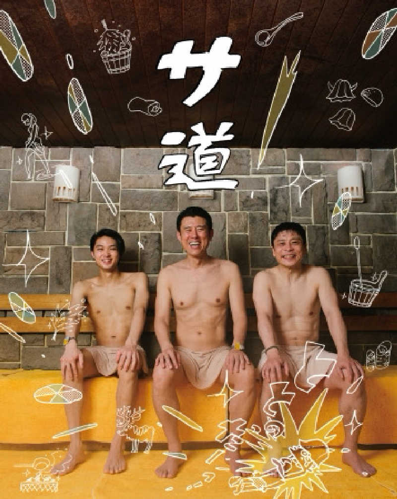 水冷さんの谷地頭温泉のサ活写真
