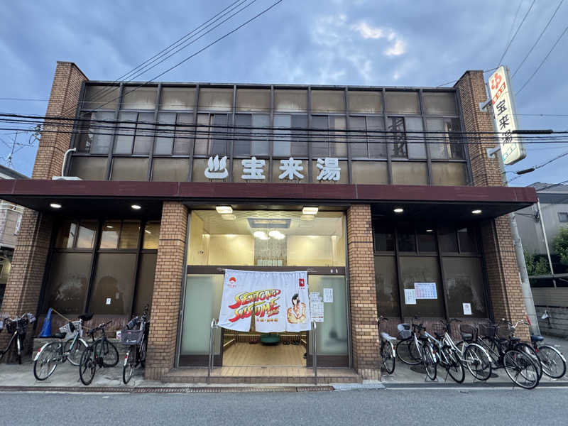 MEGu_u14さんの宝来湯のサ活写真