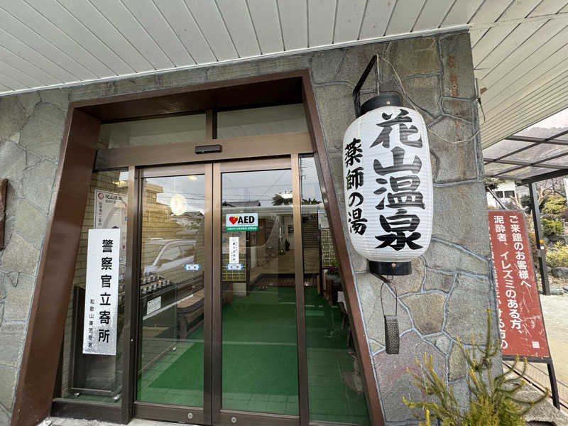 MEGu_u14さんの花山温泉 薬師の湯のサ活写真