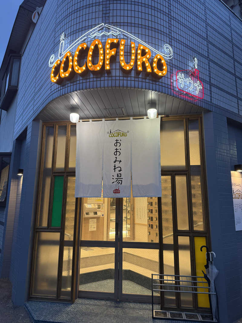 MEGu_u14さんのCOCOFURO おおみね湯のサ活写真