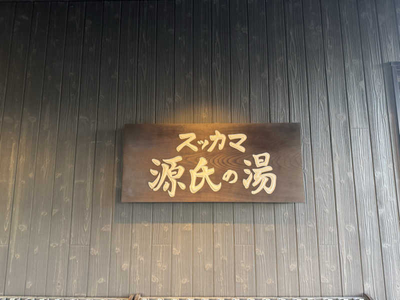 MEGu_u14さんのスッカマ 源氏の湯のサ活写真