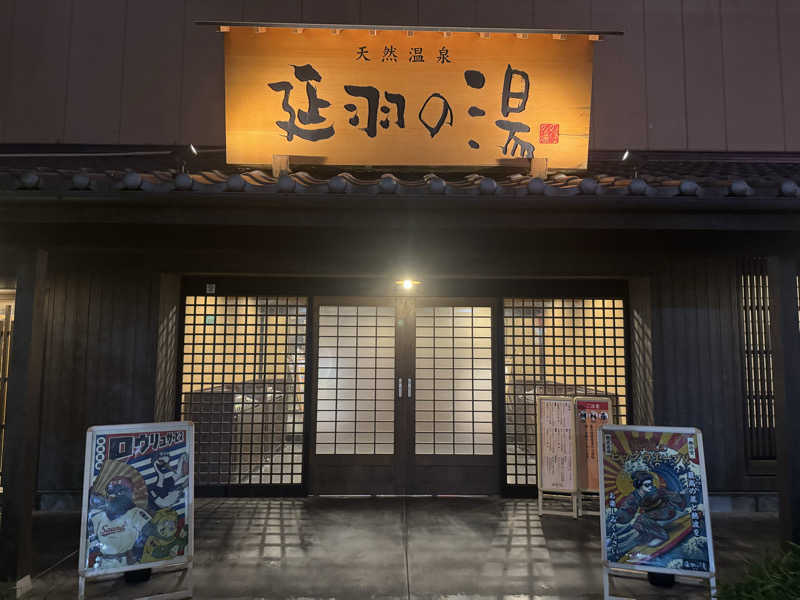 MEGu_u14さんの天然温泉 延羽の湯 鶴橋店のサ活写真