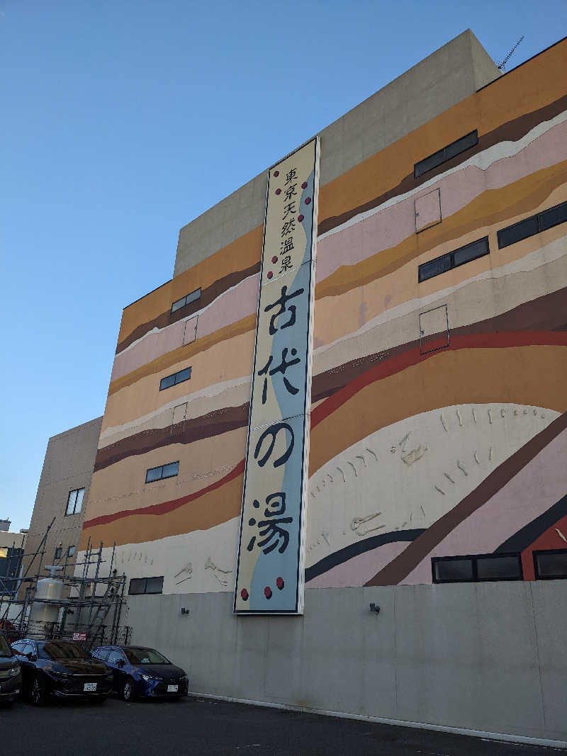 楽毅さんの東京天然温泉 古代の湯のサ活写真