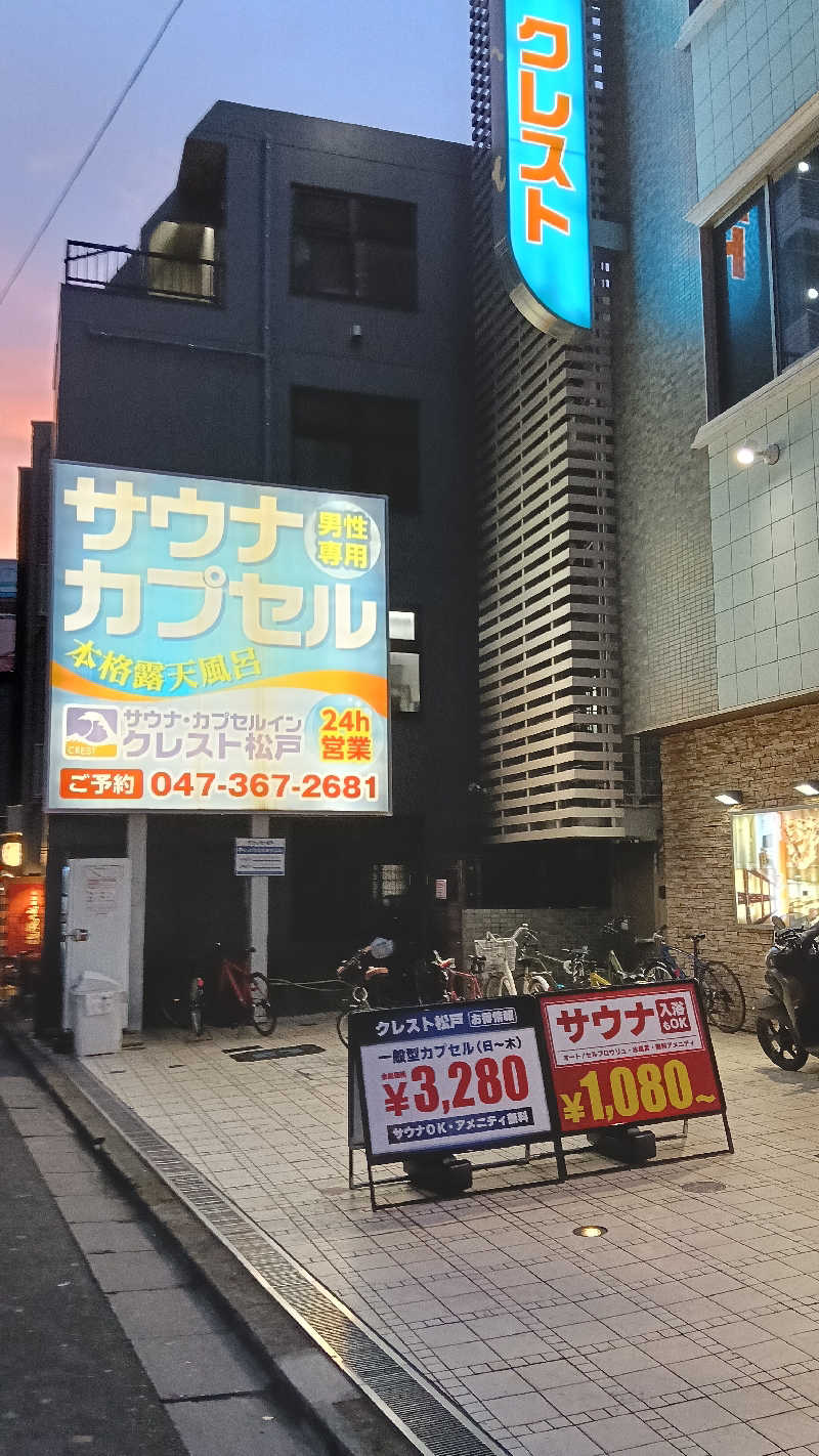 毎週サウナさんのサウナ・カプセルイン クレスト松戸のサ活写真