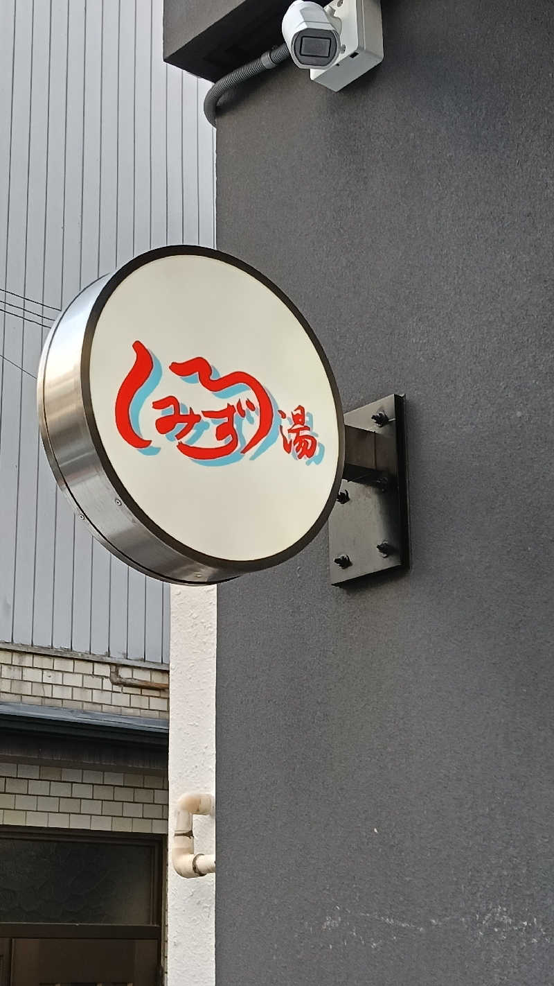 毎週サウナさんの白水湯のサ活写真