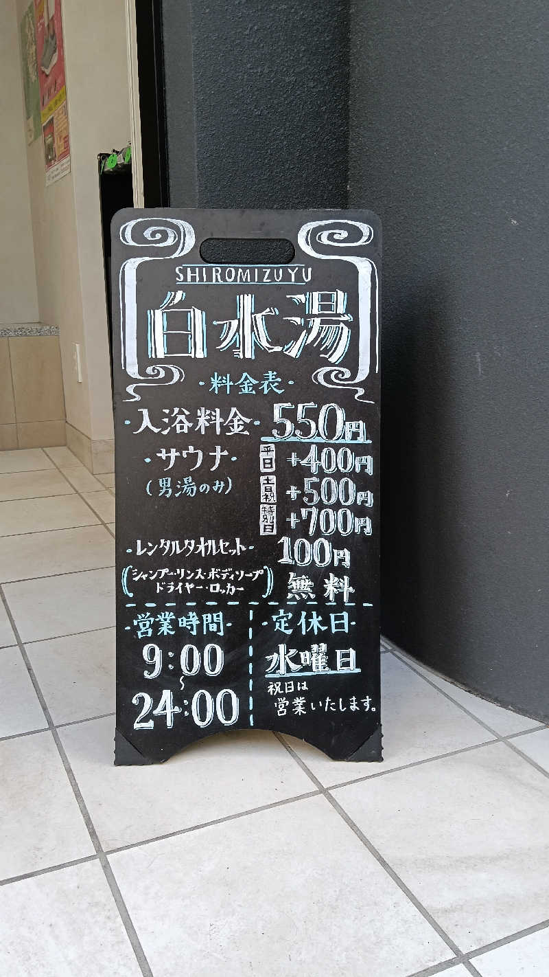 毎週サウナさんの白水湯のサ活写真