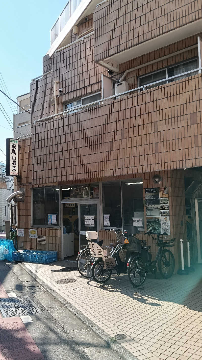 毎週サウナさんの飛鳥山温泉のサ活写真