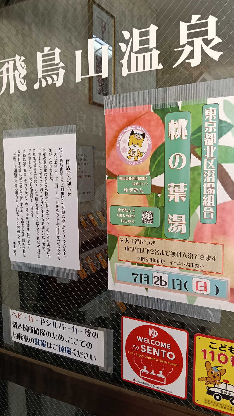 毎週サウナさんの飛鳥山温泉のサ活写真