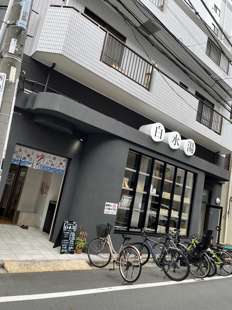 masa619さんの白水湯のサ活写真