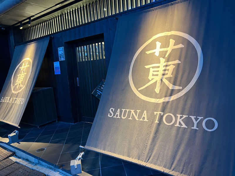 月人さんのサウナ東京 (Sauna Tokyo)のサ活写真