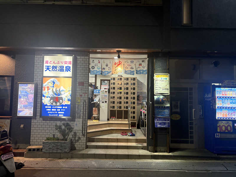 こまぴ♨️さんの天然温泉 湯どんぶり栄湯のサ活写真