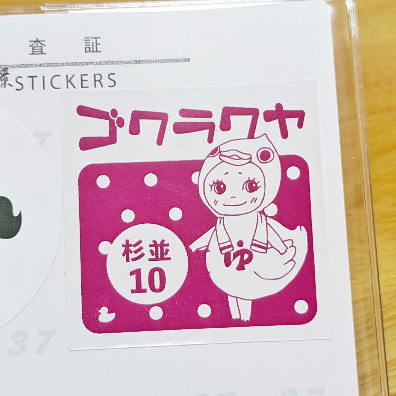 にゃん助さんの銭湯Gokurakuyaのサ活写真