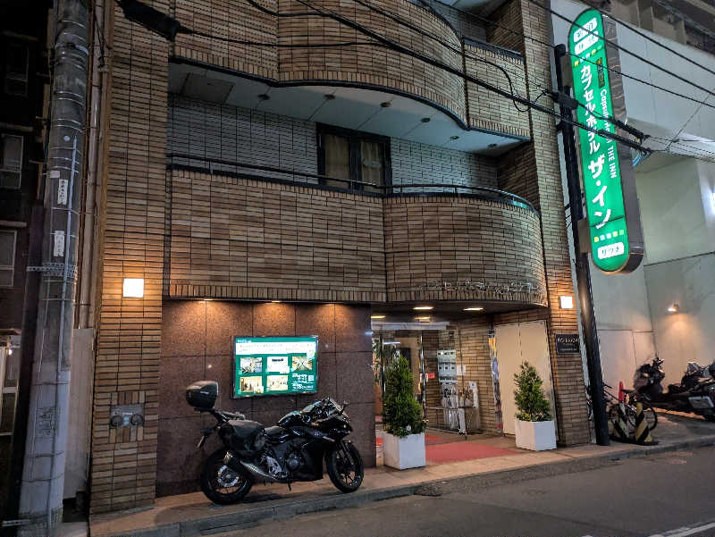 にゃん助さんのカプセルホテル ザ・インのサ活写真