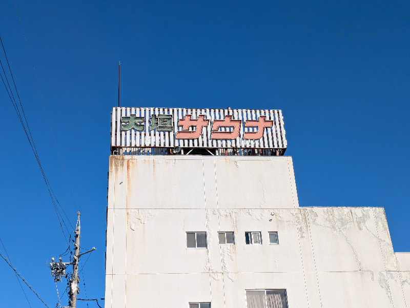 にゃん助さんの大垣サウナのサ活写真