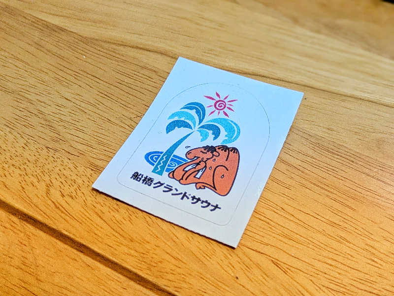 にゃん助さんの船橋グランドサウナ&カプセルホテルのサ活写真