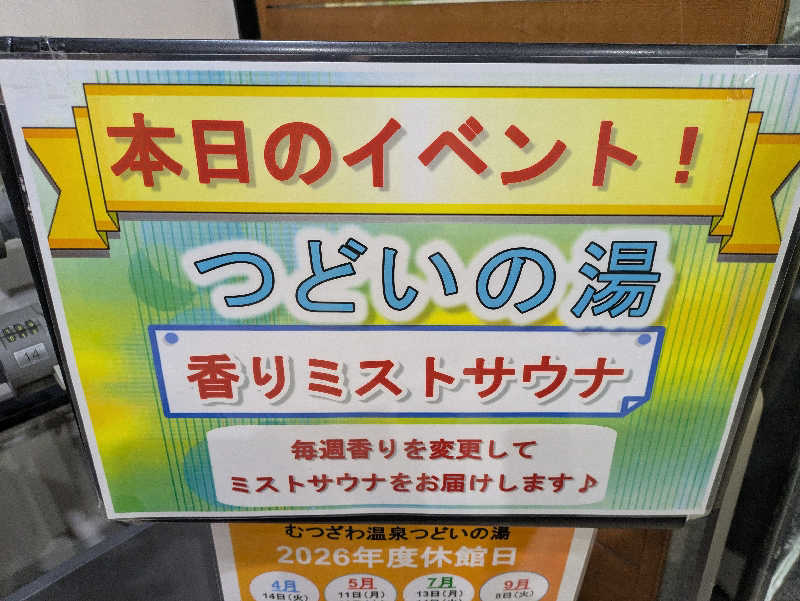にゃん助さんのむつざわ温泉つどいの湯のサ活写真