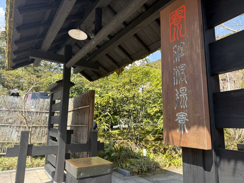 wkwkさんさんの箱根湯寮のサ活写真
