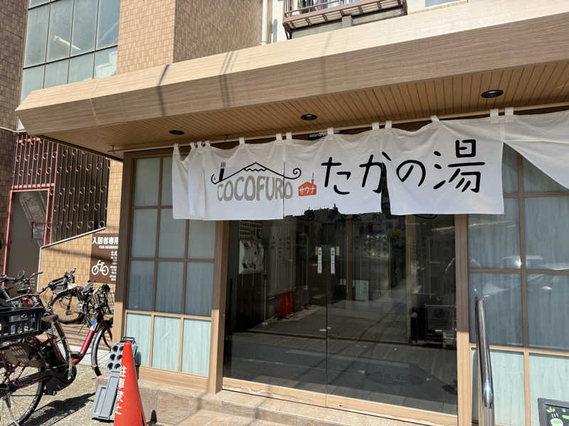 wkwkさんのCOCOFURO たかの湯のサ活写真