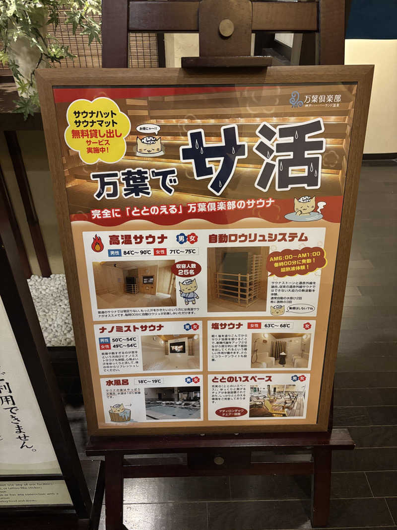 偶然さんさんの神戸ハーバーランド温泉 万葉倶楽部のサ活写真