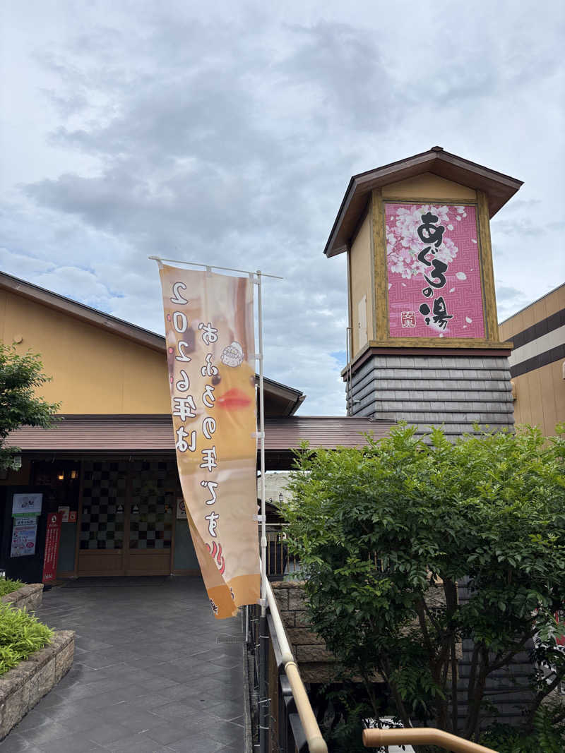 偶然さんさんの天然温泉 あぐろの湯のサ活写真