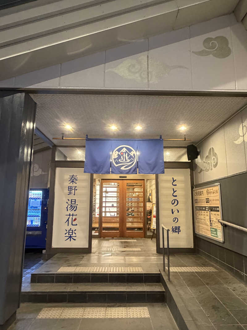 ちぴさんのととのいの郷 秦野湯花楽のサ活写真