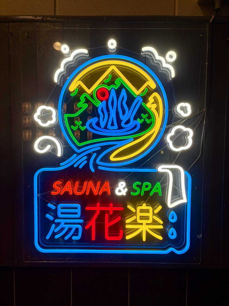 ちぴさんのととのいの郷 秦野湯花楽のサ活写真