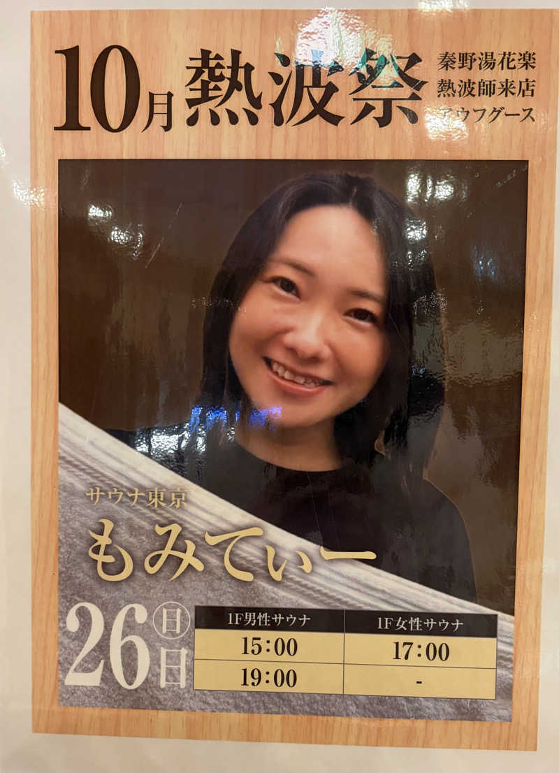 ちぴさんのととのいの郷 秦野湯花楽のサ活写真