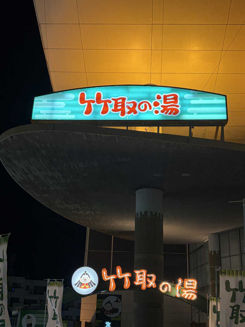 ちぴさんの永山健康ランド 竹取の湯のサ活写真