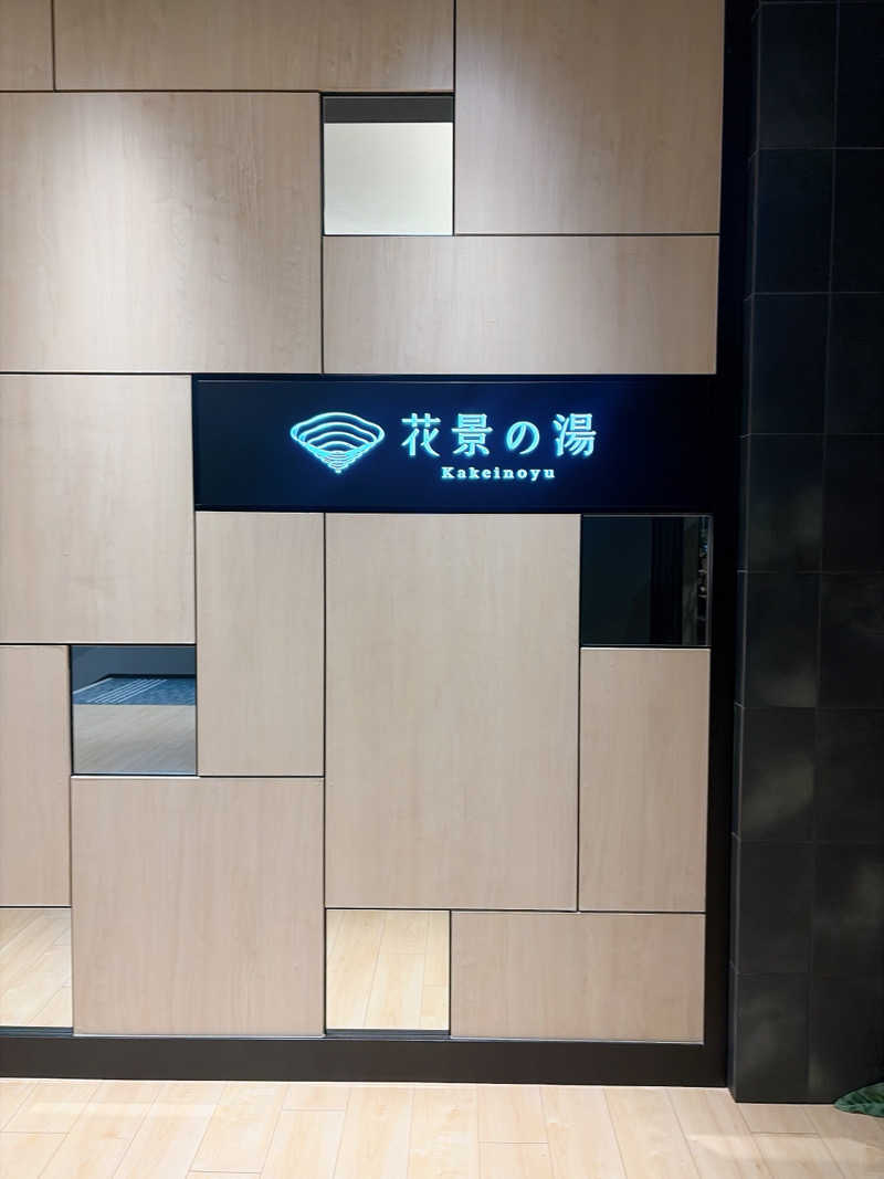 ちぴさんのよみうりランド眺望温泉 花景の湯のサ活写真