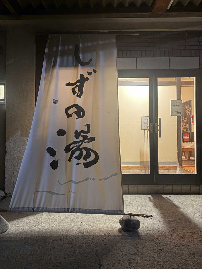 ちぴさんのしずの湯 相模原のサ活写真