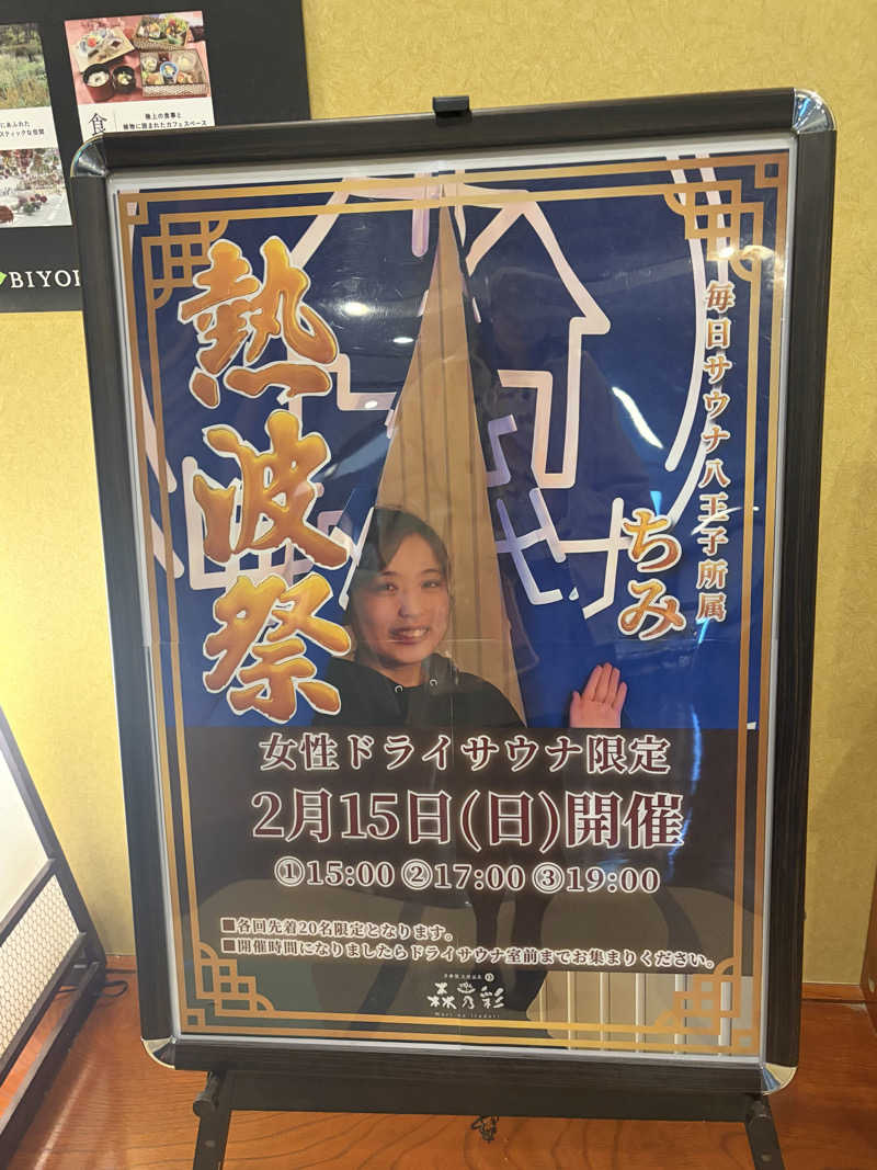 ちぴさんの多摩境天然温泉 森乃彩のサ活写真