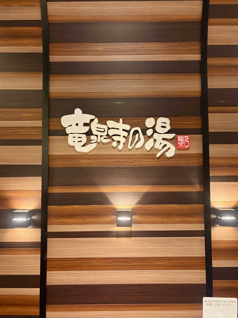 ちぴさんの竜泉寺の湯 八王子みなみ野店のサ活写真